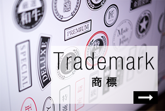 Trademark 商 標